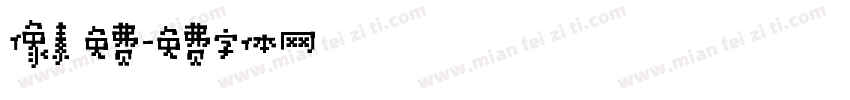 像素 免费字体转换